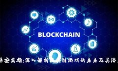 币安英雄：深入解析区块链游戏的未来及其潜力