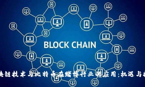 区块链技术与比特币在赌博行业的应用：机遇与挑战