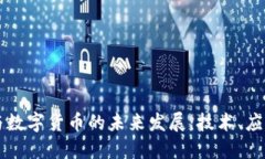 区块链与数字货币的未来