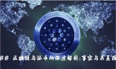 ### 区块链与派币的深度解析：事实与关系图示