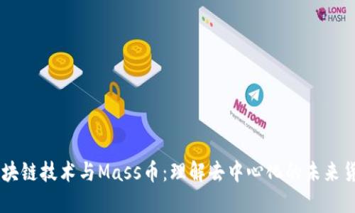 区块链技术与Mass币：理解去中心化的未来货币