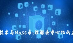 区块链技术与Mass币：理解去中心化的未来货币