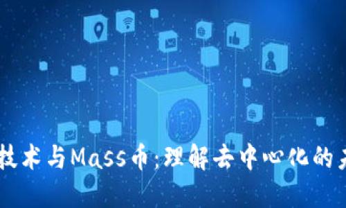 区块链技术与Mass币：理解去中心化的未来货币