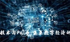 区块链技术与Pai币：未来数字经济的颠覆者