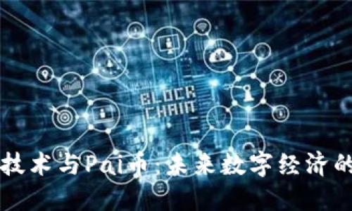区块链技术与Pai币：未来数字经济的颠覆者