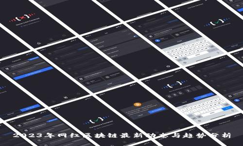 2023年网红区块链最新动态与趋势分析