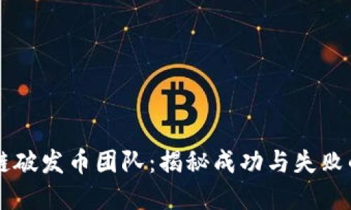 区块链破发币团队：揭秘成功与失败的背后
