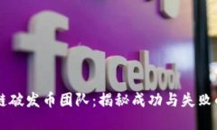 区块链破发币团队：揭秘成功与失败的背后