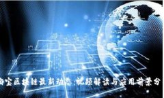 淘宝区块链最新动态：视频解读与应用前景分析