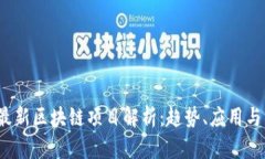 2023年最新区块链项目解析：趋势、应用与未来前