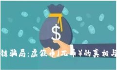 揭露区块链骗局：虚假币（兀币）的真相与防范