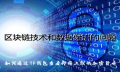 如何通过TP钱包查看即将上