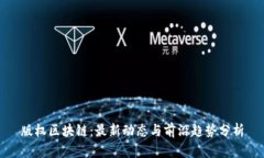 版权区块链：最新动态与前沿趋势分析