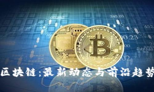 版权区块链：最新动态与前沿趋势分析