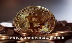 TP钱包无法交易的原因及解