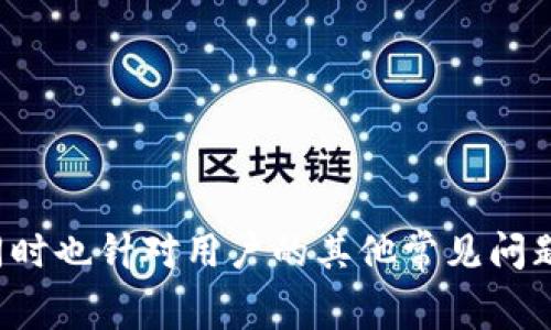    TP钱包矿工费不显示的原因及解决方案  / 

 guanjianci  TP钱包, 矿工费, 加密货币, 钱包使用  /guanjianci 

在当今加密货币日益普及的世界中，数字钱包的使用变得愈加重要。TP钱包作为一种用户友好的加密货币钱包，受到不少人的青睐。然而，有用户反映在使用TP钱包时，矿工费不显示，这可能会影响交易的顺利进行。在本文中，我们将深入探讨这一问题的各种可能原因及其解决方案，同时也会对用户在TP钱包使用中的一些常见问题进行详细解答。

一、TP钱包矿工费不显示的常见原因

在TP钱包中，矿工费负责支付区块链网络的交易费用，确保交易能够在网络上被验证和处理。如果用户在使用TP钱包时发现矿工费不显示，可能有以下几种原因：

strong1. 网络连接问题/strong
首先，网络连接的不稳定可能导致TP钱包无法正常获取矿工费的相关信息。加密货币网络的交易费用通常是动态调整的，依赖于网络的拥堵情况。如果网络连接不佳，钱包可能无法获取当前矿工费的估算，从而出现“不显示”的情况。

strong2. 手机设置或应用权限问题/strong
有时候，手机系统的设置或对TP钱包应用的权限限制也会影响其正常工作。例如，如果TP钱包没有访问网络的权限，应用就无法获取矿工费信息。

strong3. 钱包版本过旧/strong
TP钱包的开发团队会定期更新应用，以修复bug和增强功能。如果用户没有及时更新到最新版本，就可能出现一些新版本中解决的问题依然存在的情况，包括矿工费不显示的问题。

strong4. 区块链状态异常/strong
区块链网络本身的状态可能也会影响矿工费的显示。在极端情况下，例如网络拥堵或出现故障时，可能会造成交易信息的延迟显示。

二、如何解决TP钱包矿工费不显示的问题

针对上述可能导致TP钱包矿工费不显示的问题，下面列出了一些可能的解决方案：

strong1. 检查网络连接/strong
首先，用户应确保自己的网络连接正常。可以尝试重启路由器或切换网络方式（如从Wi-Fi切换到移动数据）。同时，用户还可以通过其他应用或浏览器检查网络是否顺畅。

strong2. 检查应用权限/strong
如果网络连接正常，但矿工费仍不显示，用户应检查TP钱包的应用权限。进入手机的设置，找到TP钱包应用，确保其有访问网络的权限。在一些手机系统中，可能还需要为应用开启后台数据，这样才能确保其能够持续获取信息。

strong3. 更新至最新版本/strong
用户应定期检查TP钱包的版本更新情况，及时更新到最新版本。通常在应用商店中可以找到“更新”按钮，点击后便可享受最新的功能和修复。

strong4. 重新启动应用/strong
有时候，简单地关闭并重新启动TP钱包应用就能解决临时性问题。如果矿工费在重启后仍然不显示，用户可以考虑卸载后再重新安装TP钱包。

strong5. 查看区块链状态/strong
用户还可以通过访问区块链浏览器的网站，查看当前网络的拥堵状况，了解是否存在交易延误的问题。如果区块链确实存在异常，那么在网络恢复正常之前，用户可能需要耐心等待。

三、使用TP钱包的注意事项

为了提高用户在使用TP钱包时的体验，以下是一些建议和注意事项：

strong1. 定期备份钱包/strong
无论使用哪种数字钱包，定期备份都是非常重要的。TP钱包一般会提供助记词或密钥的备份功能，确保用户在丢失设备或应用出现问题时，能够恢复资产。

strong2. 保持软件更新/strong
如前所述，及时更新TP钱包应用可以享受到最新功能和安全性，这是确保资产安全的基本要求。

strong3. 了解交易费用/strong
用户在进行加密货币交易时，应该了解当前市场的交易费用状况。通过网络查询实时的矿工费或交易费，可以帮助用户在交易时做出更明智的决策。

strong4. 防范网络钓鱼/strong
许多网络钓鱼攻击针对的是数字钱包用户。用户应提高警惕，避免通过不明链接或应用访问TP钱包，确保信息安全。

strong5. 关注社区动态/strong
TP钱包及其背后的开发团队通常会在社区或社交媒体上发布一些运维资讯，用户可以关注这些动态，以获取最新的产品信息和安全通知。

四、用户常见问题解答

在用户使用TP钱包的过程中，除了矿工费问题，用户还可能面临其他各种问题。下面，我们将针对5个常见问题进行详细解答：

问题一：TP钱包如何使用？

TP钱包的使用步骤相对简单，用户可以通过以下方式进行操作：

1. **下载与安装**：用户首先需要从官方应用商店（如Apple Store或Google Play Store）下载TP钱包应用。确保下载的是官方版本，以防止安全风险。

2. **创建或导入钱包**：安装完成后，用户可以选择创建新钱包或导入已有钱包。若选择创建新钱包，系统会要求用户设置密码并生成助记词，务必将助记词妥善保存。

3. **资金充值**：创建好钱包后，用户可以通过兑换所、其他钱包或平台充值相应的加密货币至TP钱包中。用户需要根据TP钱包提供的地址进行转账，确保地址填写无误。

4. **进行交易**：在TP钱包中，用户可以选择发送或接收加密货币。发送时需填写对方地址及金额，确认无误后进行交易。

5. **查看交易记录**：用户可以随时查看历史交易记录，以便管理资产和监控交易情况。

问题二：TP钱包的安全性如何？

TP钱包的安全性主要体现在以下几个方面：

1. **私钥管理**：TP钱包会将用户的私钥存储在用户的设备中，不会上传至云端，这样可以有效防止黑客攻击。

2. **助记词与密码保护**：用户在创建TP钱包时需要设置密码和获取助记词，两者共同保护用户的资产。如果用户不泄露这些信息，其他人则无法访问钱包。

3. **双重验证**：在进行某些重要操作（如提币或更改设置）时，TP钱包会要求用户进行双重身份验证，增强安全性。

4. **定期更新**：TP钱包的开发团队不断修复漏洞和加强安全措施，用户只需确保其应用保持更新。

5. **社区反馈**：TP钱包允许用户反馈安全问题，并针对社区提到的潜在风险进行排查和修复，确保软件的安全性不断提高。

问题三：如何恢复丢失的TP钱包？

如果用户由于遗忘密码或其他原因无法访问TP钱包，可以通过助手记词或锁屏密码进行恢复：

1. **使用助记词**：在TP钱包主界面，用户可以选择“恢复钱包”，并输入助记词，按照步骤确认后即可重新访问钱包。

2. **联系技术支持**：如果用户丢失了助记词，恢复可能会变得非常困难。此时，用户可以尝试联系TP钱包的技术支持，询问是否有其他恢复方法，尽管大多数情况下因安全原因，钱包数据一旦丢失则无法找回。

问题四：TP钱包支持哪些币种？

TP钱包支持的币种众多，具体包括：

1. **主流币种**：如Bitcoin（比特币）、Ethereum（以太坊）、Ripple（瑞波币）等，都是TP钱包支持的常见币种。

2. **山寨币**：TP钱包还支持许多较小的加密货币，上百种不同项目的代币，方便用户进行多样投资。

3. **ERC-20 代币**：用户可通过TP钱包管理以太坊网络上的ERC-20代币。

4. **跨链支持**：TP钱包的部分版本已逐步支持跨链资产，方便用户在不同区块链之间进行资产转移。

总体而言，TP钱包以其丰富的币种支持和用户友好的操作界面，成为了许多加密货币投资者的热门选择。

问题五：如何提高TP钱包的使用体验？

为了提高在TP钱包的使用体验，用户可以采取以下方法：

1. **了解功能介绍**：在初次使用TP钱包时，可以查看应用中的帮助文档，了解各项功能的具体使用方式。

2. **参加社区活动**：加入TP钱包的官方社交媒体或用户交流群组，参与社区讨论，可以提高用户对应用的理解和使用技巧。

3. **定期检查安全设置**：定期审核自己的安全设置，包括调整钱包密码、更新助记词存储方式，确保安全性。

4. **关注市场动态**：跟踪加密货币行业的最新动态，包括市场行情、交易所资讯等，有助于做出更加明智的投资决策。

通过以上这些方法，用户可以充分发挥TP钱包的潜能，享受更顺畅的加密货币交易体验。

总体而言，TP钱包作为一款便捷的数字钱包，其在矿工费显示及用户体验方面的，是一个十分重要的议题。本文深入探讨了矿工费不显示的原因及解决方案，同时也针对用户的其他常见问题进行了全面解答，希望能帮助广大TP钱包的使用者更好地管理和使用自己的数字资产。