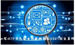 如何从TP钱包安全快捷地转出USDT到交易所？