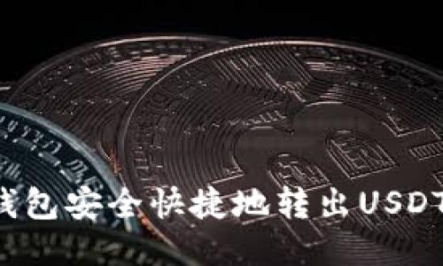 如何从TP钱包安全快捷地转出USDT到交易所？
