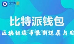 星云链区块链退币最新进展与用户关注