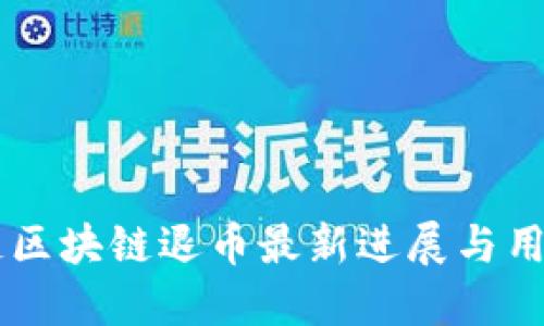 星云链区块链退币最新进展与用户关注