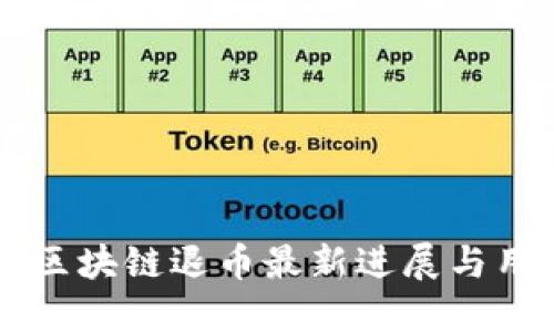 星云链区块链退币最新进展与用户关注