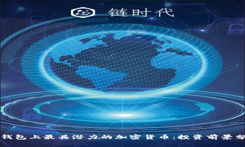 TP钱包上最具潜力的加密货币：投资前景分析