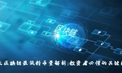 花火区块链最低持币量解析：投资者必懂的关键