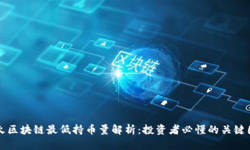 花火区块链最低持币量解析：投资者必懂的关键因素