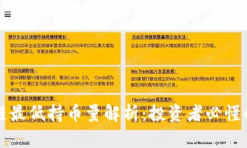 花火区块链最低持币量解析：投资者必懂的关键因素