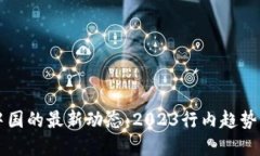 区块链在中国的最新动态：2023行内趋势与政策解