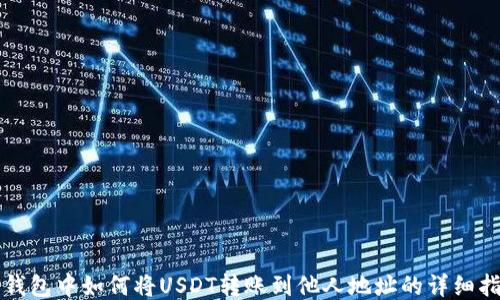 
TP钱包中如何将USDT转账到他人地址的详细指南