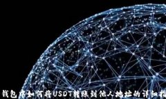 TP钱包中如何将USDT转账到他人地址的详细指南