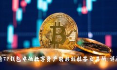 如何将TP钱包中的数字资产转移到抹茶交易所：详