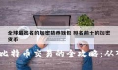 做区块链比特币交易的全