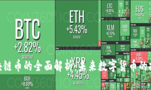 腾联区块链币的全面解析：未来数字货币的投资机遇