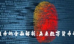 腾联区块链币的全面解析：未来数字货币的投资