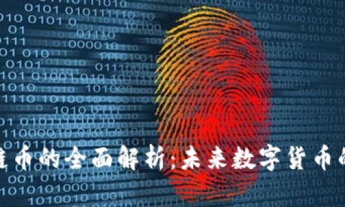 腾联区块链币的全面解析：未来数字货币的投资机遇