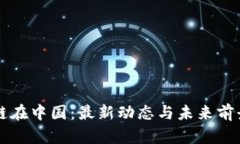 区块链在中国：最新动态与未来前景分析