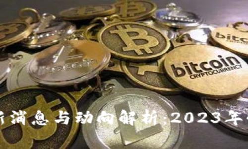 柬埔寨区块链最新消息与动向解析：2023年必知的趋势与发展