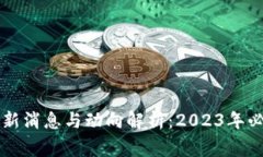柬埔寨区块链最新消息与动向解析：2023年必知的