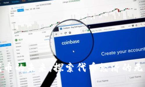 区块链代币的未来：探索代币经济的无限可能性