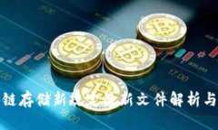 区块链存储新规定最新文件解析与影响