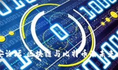 长安论坛：区块链与比特币的未来展望