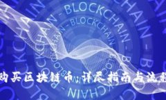 如何购买区块链币：详尽指南与流程解析
