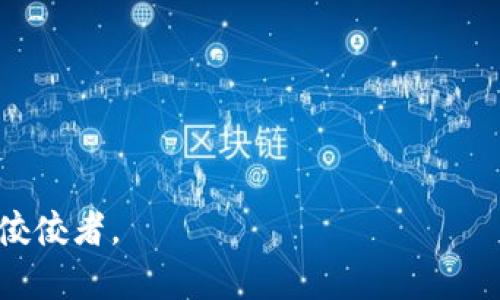   瑞安币区块链：新兴加密货币的未来与机遇 / 
 guanjianci 瑞安币, 区块链, 加密货币, 未来科技 /guanjianci 

随着数字货币的快速发展，区块链技术已成为众多投资者关注的热点。在这其中，瑞安币作为一种新兴加密货币，逐渐走入了公众的视野。瑞安币不仅仅是一个数字货币，它代表了一种新的价值转移方式以及对未来金融生态系统的思考。本文将详细探讨瑞安币的性质、功能及其在区块链技术上所带来的机遇，进一步分析其未来的发展方向。

一、什么是瑞安币？
瑞安币是一种建立在区块链基础上的加密货币，它采用了去中心化的技术，旨在提供一种安全、高效且透明的交易方式。瑞安币的设计理念源于对传统金融系统的反思，旨在提供一种更符合数字时代需求的货币形式。 瑞安币的核心理念是去中心化，即没有单一的管理机构可以操控整个网络的运行，这使得用户可以进行无障碍的资产转移。 

二、瑞安币的特点
瑞安币具备以下几个显著的特点：
ul
    listrong去中心化：/strong瑞安币的交易是通过区块链技术实现的，交易记录被存储在多个节点上，不易被篡改。/li
    listrong匿名性：/strong用户在进行交易时，通过加密地址保护个人信息，增强了隐私保护。/li
    listrong透明性：/strong所有交易记录都可以被公开查询，增加了系统的信任度。/li
    listrong低交易费用：/strong相较于传统金融转账，瑞安币的交易费用显著降低，适合小额支付。/li
/ul

三、瑞安币的应用场景
瑞安币可以在多个领域找到应用，包括但不限于：
ul
    listrong跨境支付：/strong借助瑞安币，实现低成本、高效率的跨境资金转移。/li
    listrong智能合约：/strong通过区块链技术，瑞安币可用于创建和执行智能合约，确保交易的自动化和准确性。/li
    listrong资产数字化：/strong瑞安币可以推动传统资产的数字化进程，提高交易的流动性。/li
/ul

四、瑞安币的市场前景
在加密货币市场中，瑞安币的发展潜力不容小觑。首先，随着数字经济的快速发展，越来越多的企业开始接受加密货币作为一种支付方式。其次，区块链技术的不断创新使得瑞安币的功能和性能得以提升，满足更多用户的需求。此外，全球对去中心化金融（DeFi）的关注度不断攀升，瑞安币在这一趋势中的作用将愈加凸显。

五、瑞安币和传统金融的比较
瑞安币与传统金融的比较可以从以下几个方面来分析：
ul
    listrong效率：/strong传统金融转账通常需要数天，而瑞安币的交易几乎是实时的。/li
    listrong成本：/strong传统金融的手续费较高，瑞安币的手续费却相对较低，适合日常小额支付。/li
    listrong透明度：/strong传统金融系统往往缺乏透明性，而瑞安币交易记录的公开性提高了信任度。/li
/ul

问题探讨

1. 瑞安币是如何保证交易安全的？
瑞安币的安全性主要依赖于区块链技术，通过密码学加密手段确保交易的保密性和完整性。每一笔交易在被记录到区块链之前，都需要经过网络中多数节点的验证，这一过程称为共识机制。常见的共识机制有工作量证明（PoW）和权益证明（PoS）。
在工作量证明机制中，矿工通过计算复杂的数学问题来争夺记账权，这个过程不仅保证了交易的安全性，也使得攻击者难以伪造交易记录。此外，瑞安币还采用多重签名和冷钱包等技术，进一步提高了资产的安全性。

2. 瑞安币的价值如何体现？
瑞安币的价值主要体现在以下几个方面：
ul
    listrong供需关系：/strong瑞安币的价值受供需关系的影响，需求增加时，价格会上涨，反之则会下跌。/li
    listrong使用场景：/strong瑞安币的多元化应用场景使其具有内在价值，尤其是跨境支付和智能合约等领域。/li
    listrong投资数量：/strong市场上瑞安币的持有人数量增加，通常会促进其价值的上升。/li
/ul
此外，瑞安币的价值还受到宏观经济因素的影响，例如全球经济形势、政策法规等都可以对加密货币市场造成影响。

3. 瑞安币的未来发展方向是什么？
瑞安币的未来发展方向可从以下几方面进行展望：
ul
    listrong技术创新：/strong随着区块链技术的不断发展，瑞安币需要在技术上不断进行创新，以适应不断变化的市场需求。/li
    listrong合规性：/strong监管机构对加密货币的监管力度在加大，瑞安币的发展必须重视合规性问题，确保合法合规运营。/li
    listrong扩大应用范围：/strong瑞安币应寻求与更多行业的合作，拓展自身的应用场景，例如与实体经济结合，推动数字化转型。/li
/ul

4. 如何确保瑞安币的流动性？
确保瑞安币流动性的一些重要措施包括：
ul
    listrong建立交易平台：/strong增设更多交易平台，提高瑞安币的可交易性，方便用户进行买卖。/li
    listrong市场推广：/strong通过市场推广活动，增加用户对瑞安币的认知度，吸引更多的投资者参与。/li
    listrong与金融机构合作：/strong寻求与银行和投资机构的合作，使其能够在多种场合中使用瑞安币，提高整体流动性。/li
/ul

5. 用户如何安全地购买和存储瑞安币？
用户可以通过以下几个步骤安全地购买和存储瑞安币：
ul
    listrong选择可信赖的交易所：/strong选择知名度高、信誉良好的加密货币交易所进行瑞安币的交易，确保资金安全。/li
    listrong启用双重认证：/strong在交易所账户开启双重认证，增加账户安全性。/li
    listrong使用冷钱包存储：/strong对于长时间不交易的瑞安币，用户可以选择冷钱包进行存储，避免在线钱包带来的风险。/li
/ul
总之，随着瑞安币的不断发展与壮大，它将在未来的金融生态中扮演越来越重要的角色。通过不断提升自身的技术和服务，瑞安币有望成为数字货币领域的佼佼者。