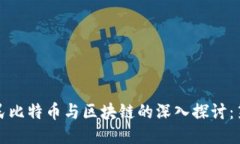 王为民比特币与区块链的深入探讨：第三讲
