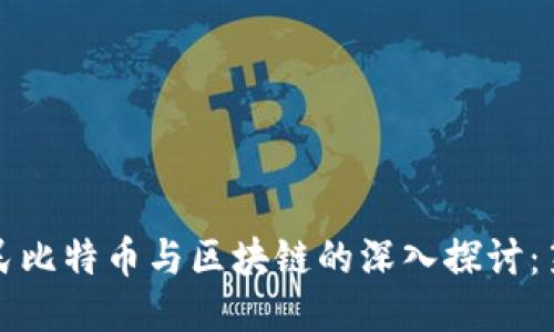 王为民比特币与区块链的深入探讨：第三讲