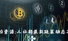 区块链与人力资源：人社