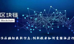 华住区块链最新信息：创