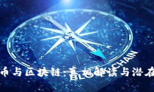 比特币与区块链：真相解读与潜在影响